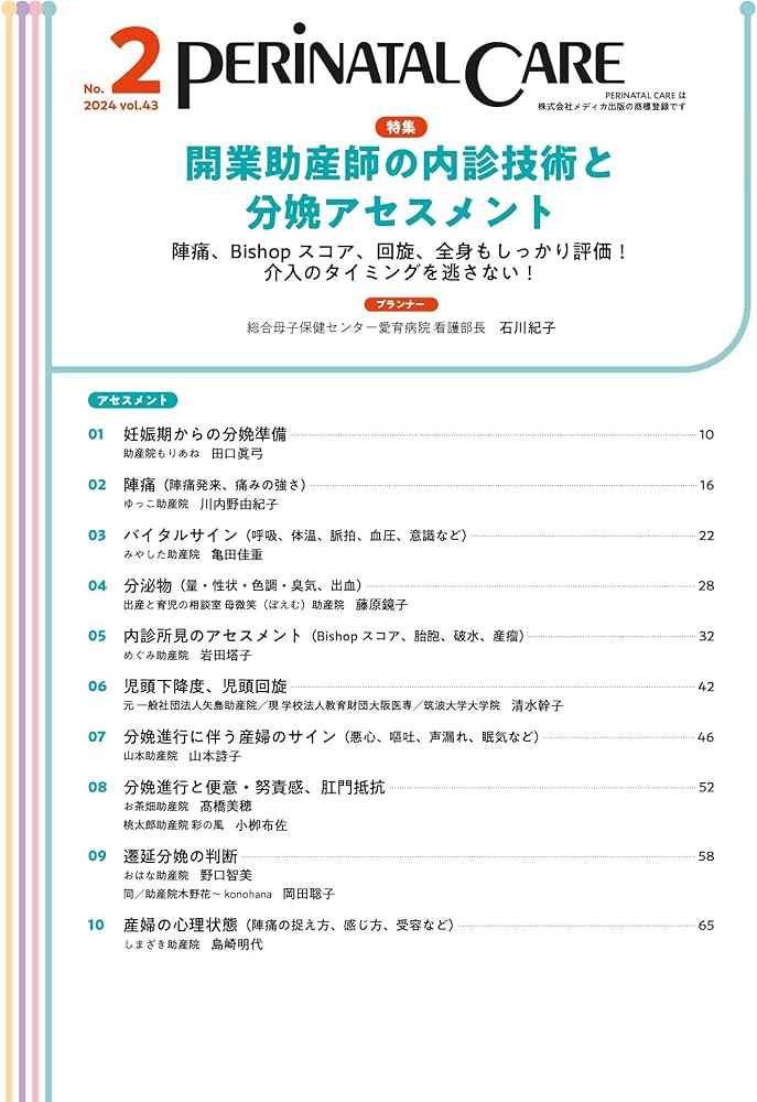 ペリネイタルケア 2024年2月号〈特集〉開業助産師の内診技術と分娩