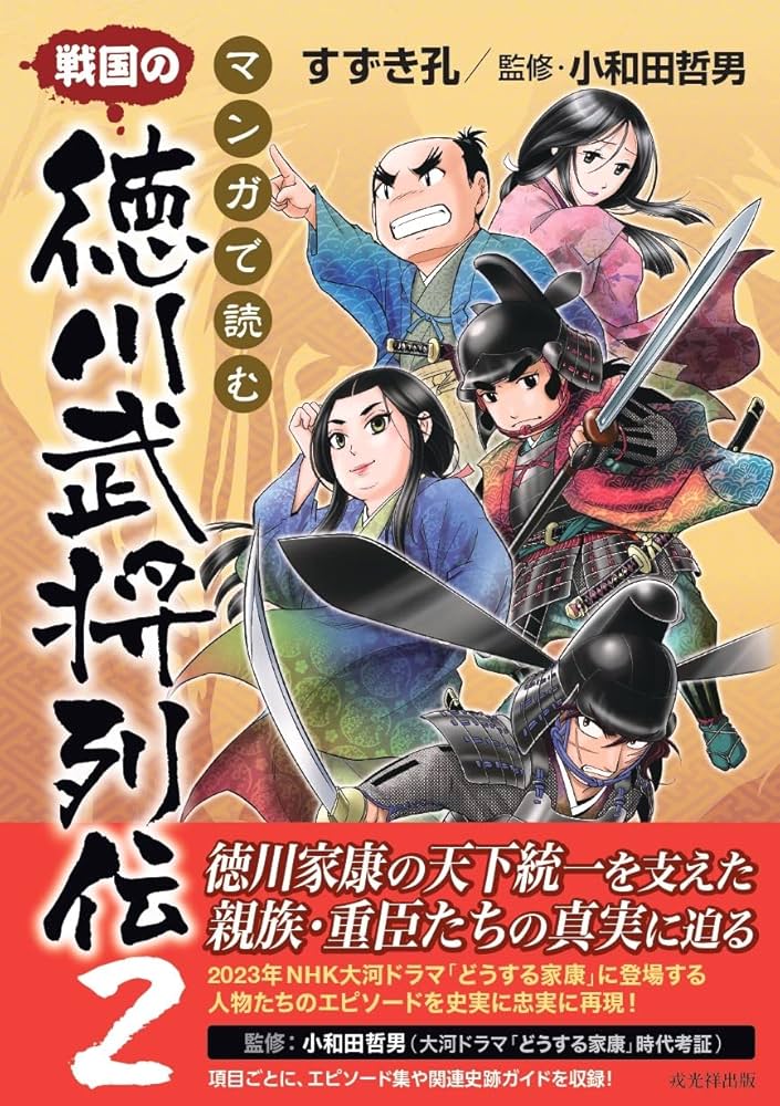 マンガで読む戦国の徳川武将列伝2 | すずき孔, 小和田哲男 |本 | 通販