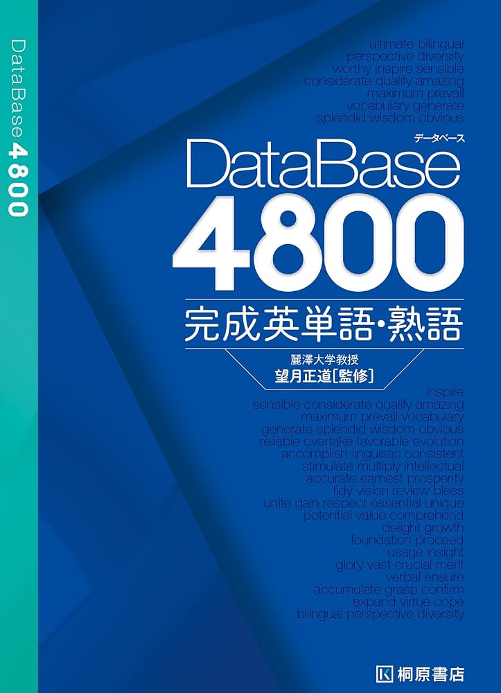 データベース4800 完成英単語・熟語 | 望月 正道 |本 | 通販 | Amazon