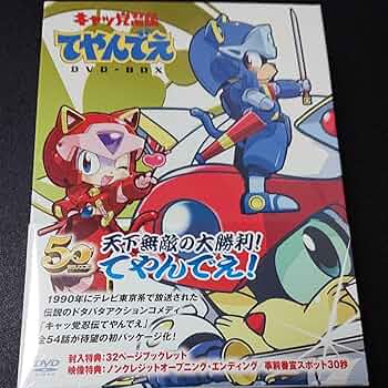 Amazon.co.jp: しましたキャッ党忍伝てやんでえ DVD-BOX : パソコン