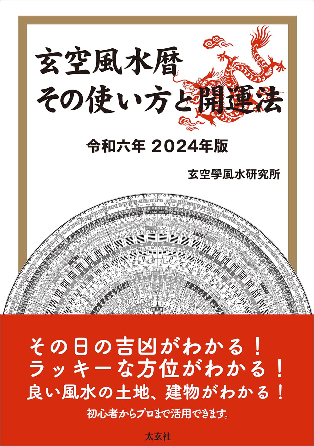 玄空風水暦 その使い方と開運法 令和六年 2024年版 | 玄空學風水研究所