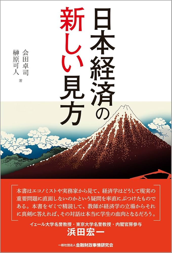 日本経済の新しい見方 | 会田 卓司, 榊原 可人 |本 | 通販 | Amazon
