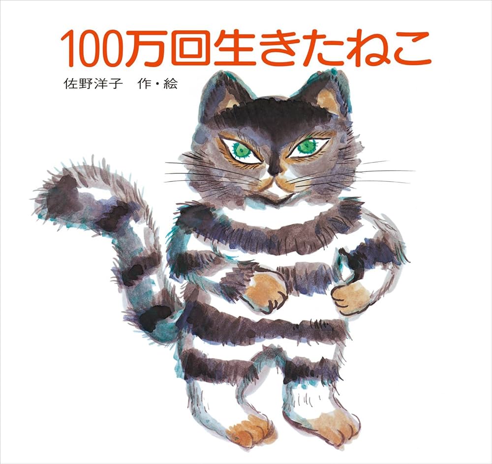 Amazon.co.jp: 100万回生きたねこ (講談社の創作絵本) eBook : 佐野