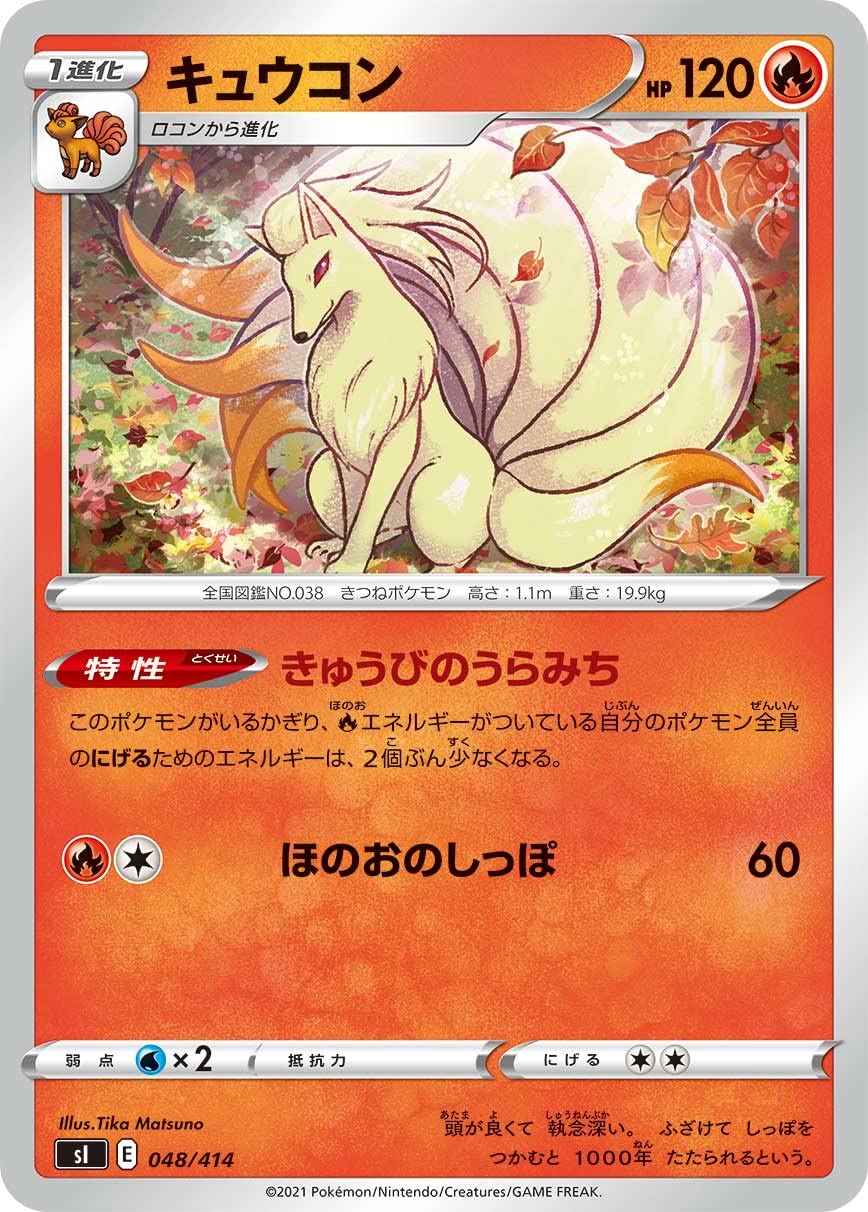 Amazon.co.jp: ポケモンカードゲーム SI 048/414 キュウコン 炎