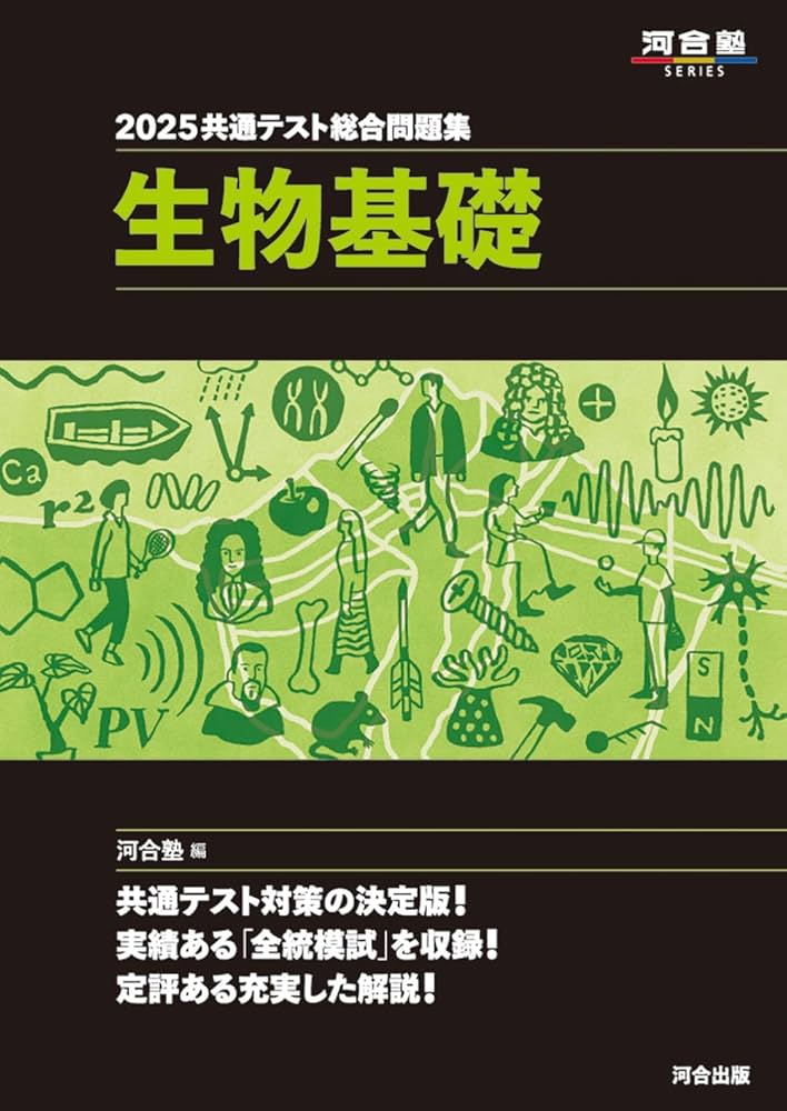 2025 共通テスト総合問題集 生物基礎 (河合塾SERIES) | 河合塾生物科