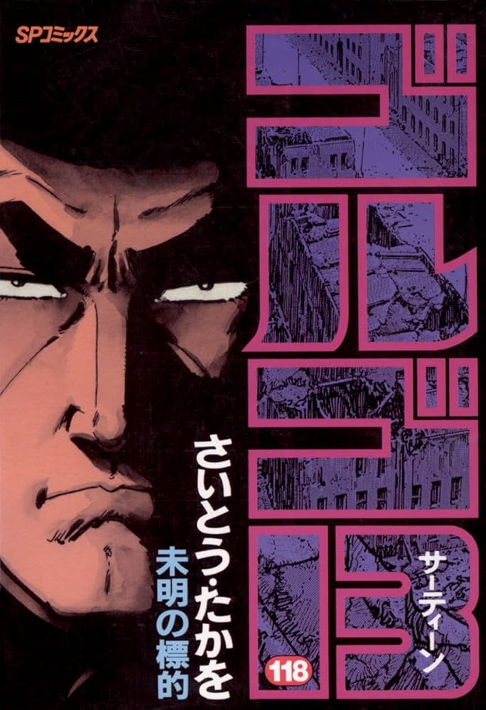 Amazon.co.jp: ゴルゴ13（118） (ビッグコミックス) eBook