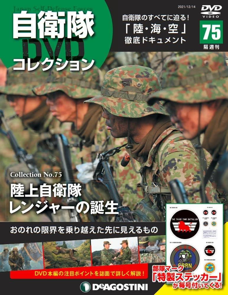 Amazon.co.jp: 自衛隊DVDコレクション 75号 (陸上自衛隊 レンジャーの