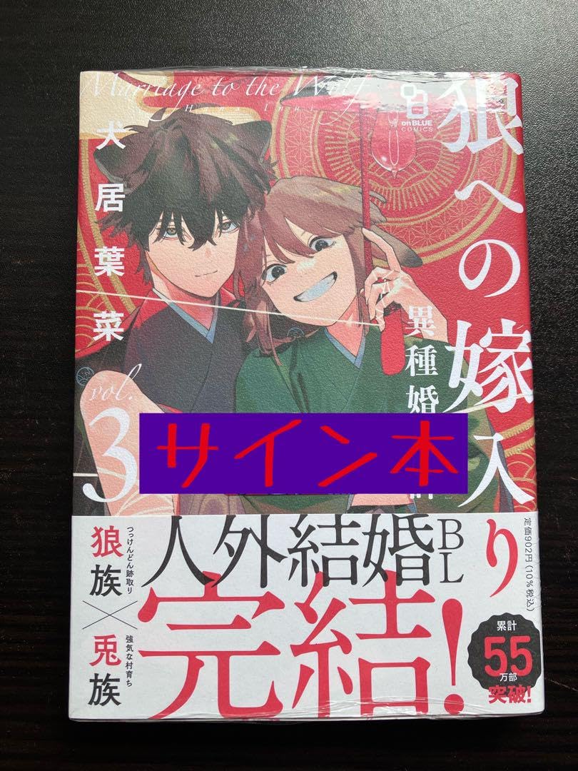 Amazon.co.jp: サイン本 狼への嫁入り 3 ～異種婚姻譚～ : おもちゃ