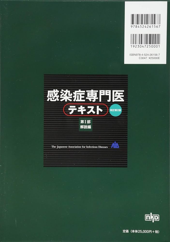 感染症専門医テキスト 第I部 解説編(改訂第2版) | 日本感染症学会 |本