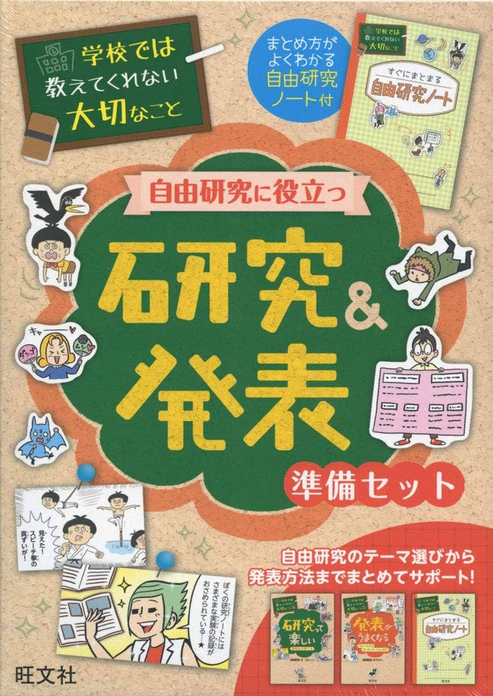 学校では教えてくれない大切なこと 自由研究に役立つ 研究&発表 準備