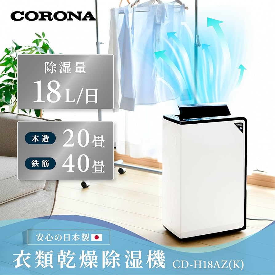 Amazon | 【Amazon.co.jp限定】 CORONA(コロナ) 衣類乾燥 除湿機