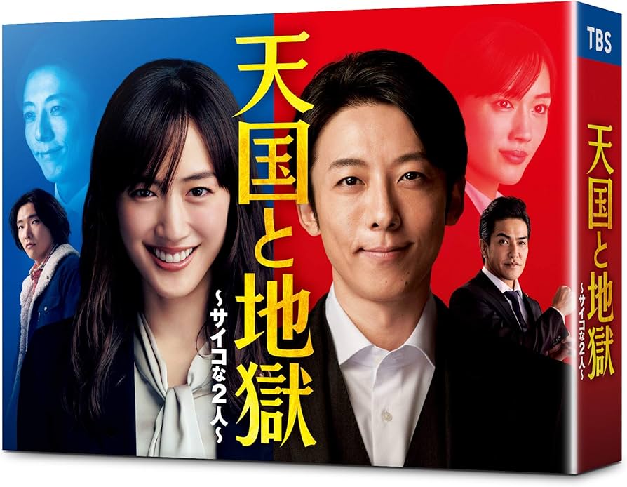 Amazon.co.jp: 天国と地獄 〜サイコな2人〜 DVD-BOX : 綾瀬はるか