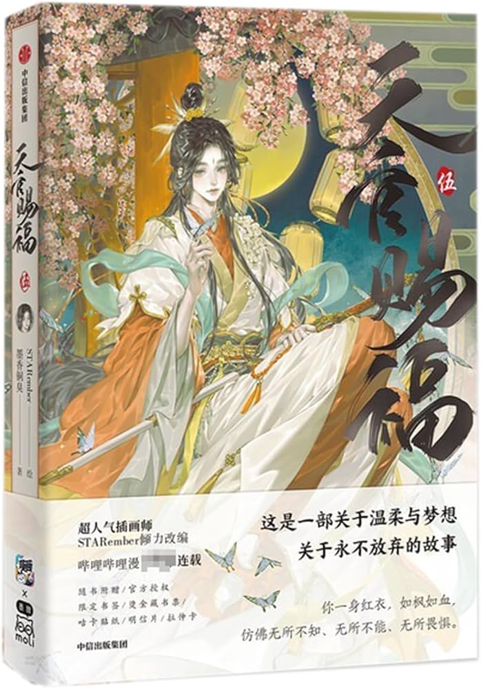 Heaven Official's Blessing (5) (Chinese Edition): Moxiang Tongxiu