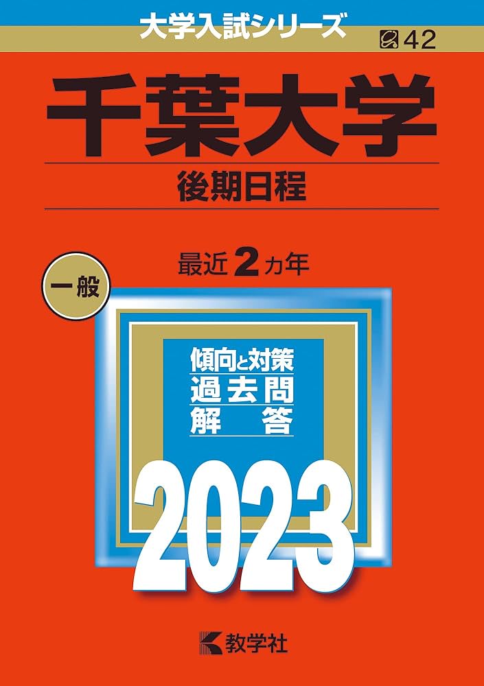 千葉大学（後期日程） (2023年版大学入試シリーズ) | 教学社編集部 |本