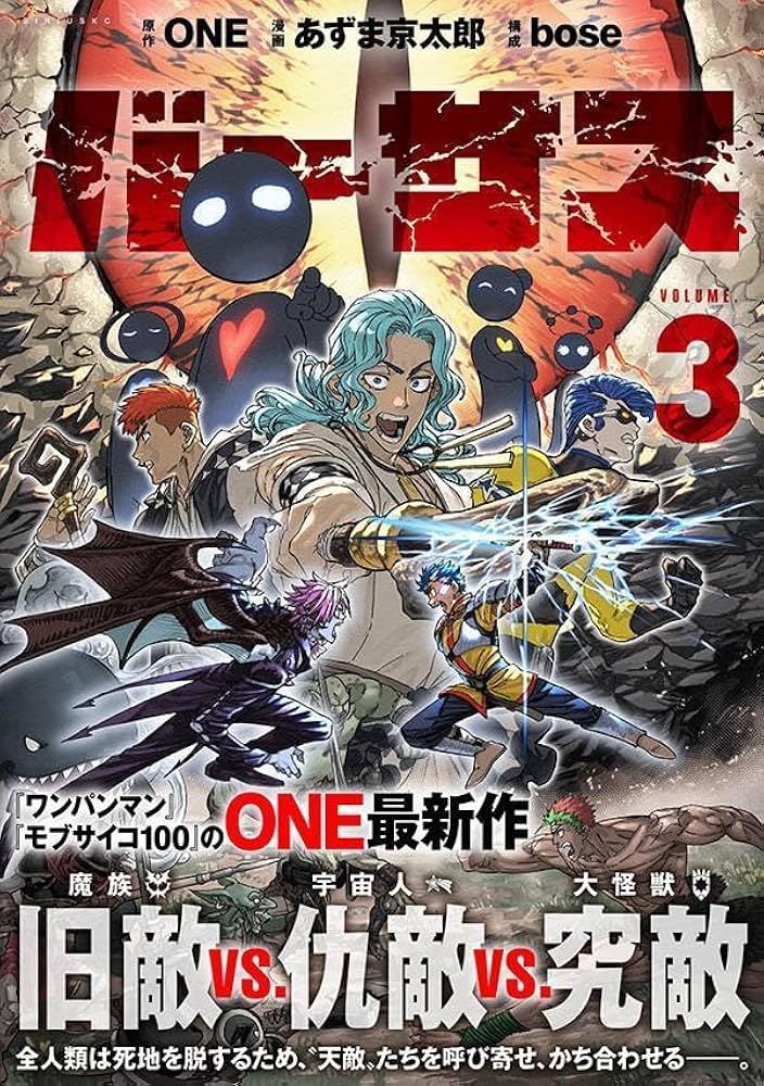 Amazon.co.jp: バーサス(3) (シリウスKC) : ONE, あずま 京太郎, bose