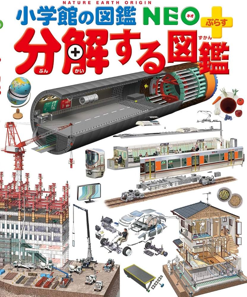 Amazon.co.jp: 分解する図鑑 (小学館の図鑑・NEOぷらす) : 森下 信