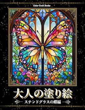 Amazon.co.jp: 大人の塗り絵 ーステンドグラスの蝶編ー: 美しいガラス