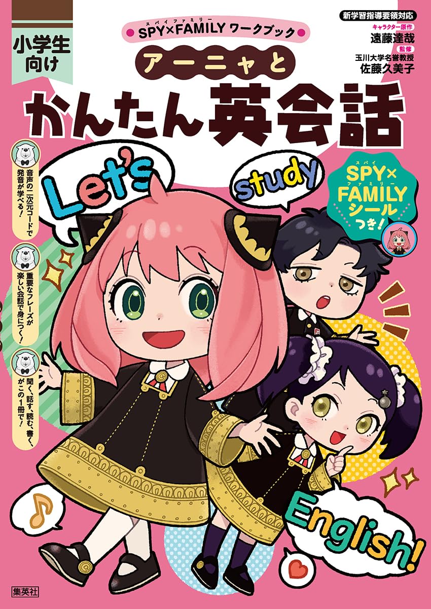 SPY×FAMILYワークブック アーニャとかんたん英会話 | 遠藤 達哉