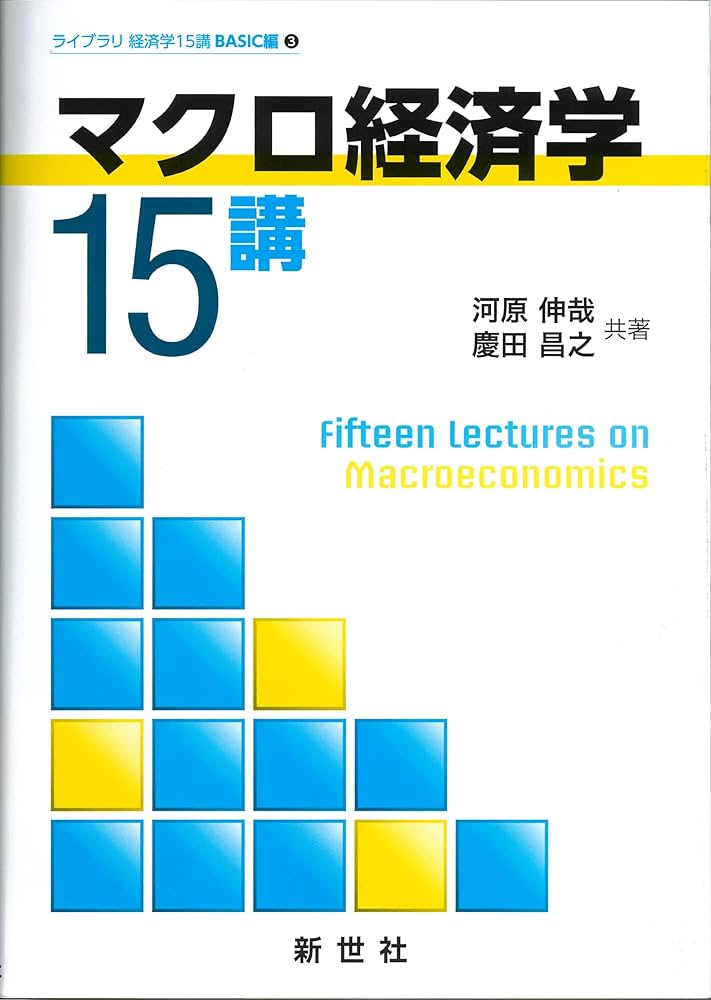 マクロ経済学15講 (ライブラリ経済学15講) | 河原 伸哉, 慶田 昌之 |本