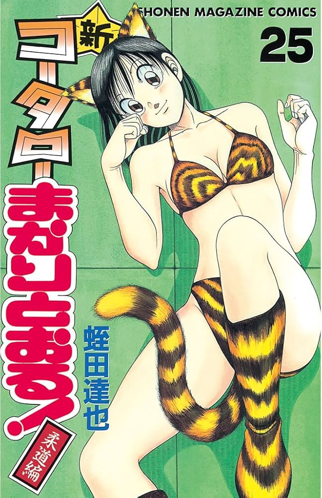 Amazon.co.jp: 新・コータローまかりとおる！（25） (週刊少年