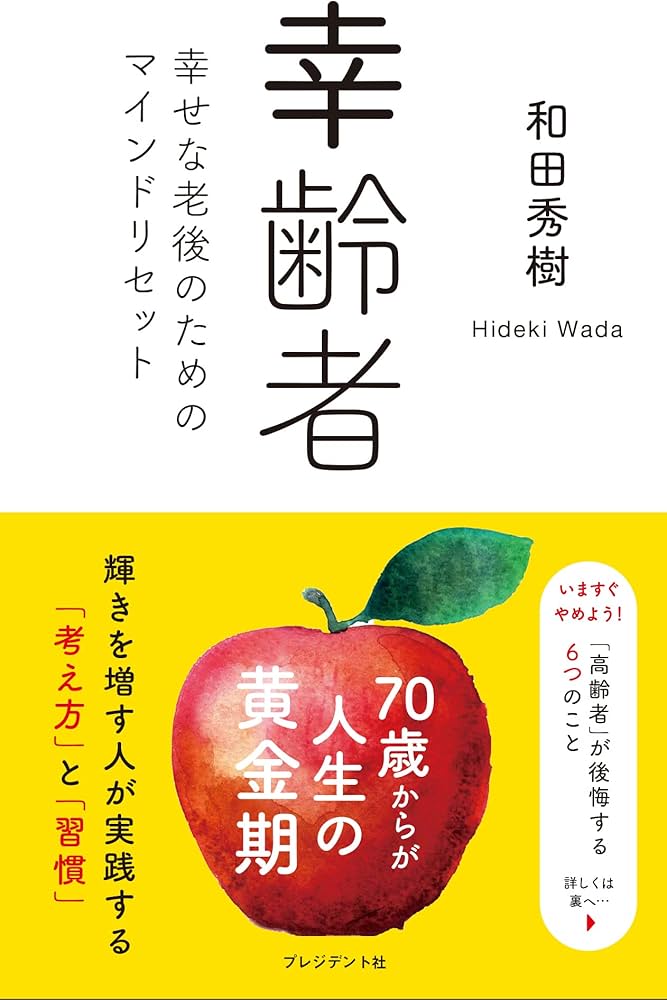 幸齢者 幸せな老後のためのマインドリセット | 和田 秀樹 |本 | 通販