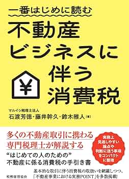 一番はじめに読む 不動産ビジネスに伴う消費税 | 石渡 芳徳, 藤井 幹久