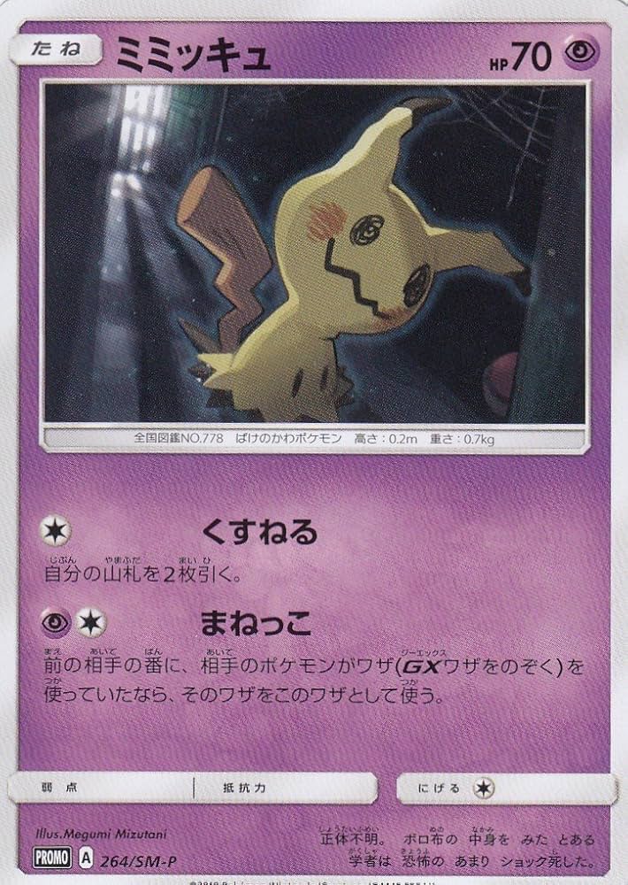 Amazon.co.jp: ポケモンカードゲーム 264/SM-P ミミッキュ カード