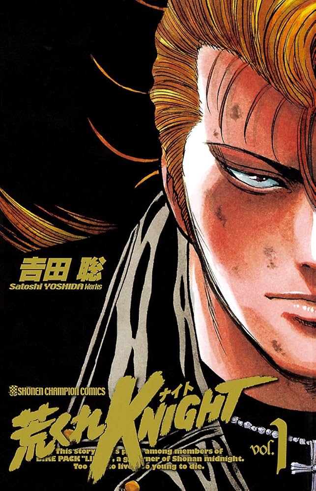 荒くれKNIGHT 1 (ヤングチャンピオン・コミックス) | 吉田聡 | マンガ