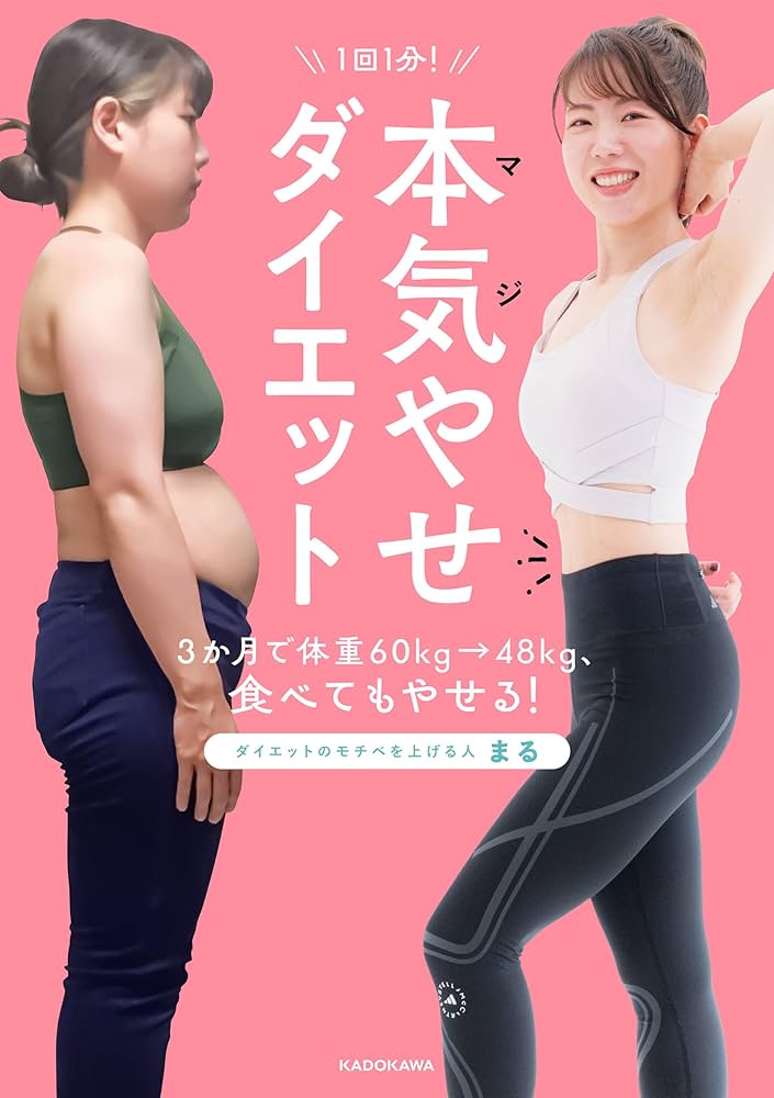 Amazon.co.jp: 1回1分！ 本気（マジ）やせダイエット 3か月で体重60kg