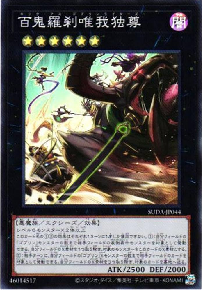 Amazon.co.jp: 遊戯王カード SUDA-JP044 百鬼羅刹唯我独尊 キック