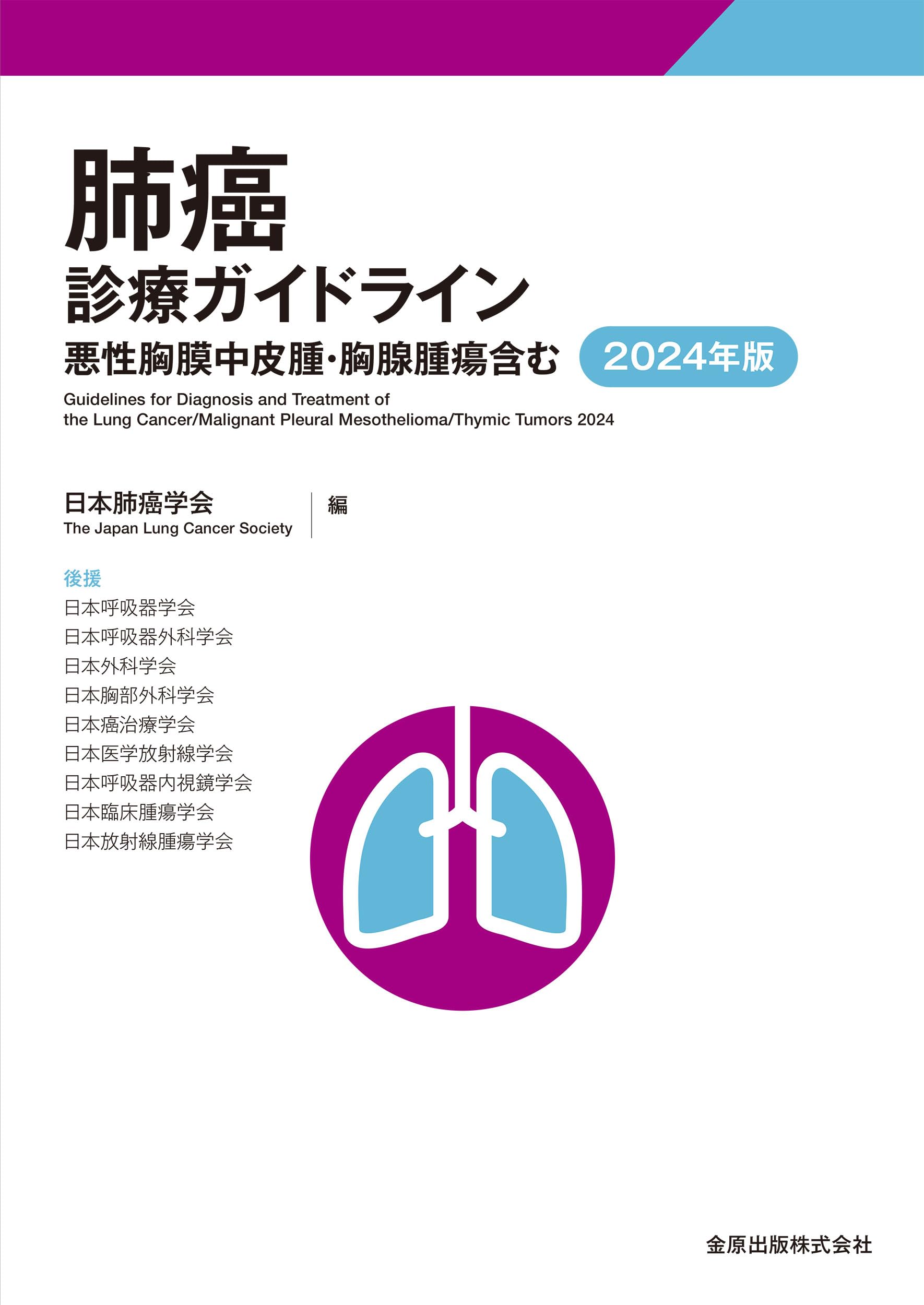 肺癌診療ガイドライン-悪性胸膜中皮腫・胸腺腫瘍含む- 2024年版 | 日本