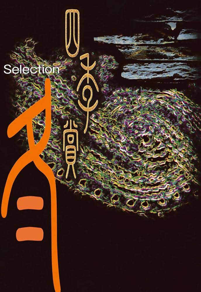 アフタヌーン四季賞CHRONICLE 1987－2000（冬