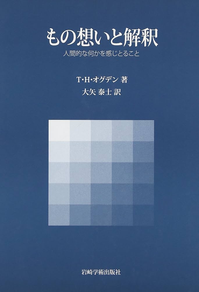 もの想いと解釈─人間的な何かを感じとること | T.H. オグデン, Ogden