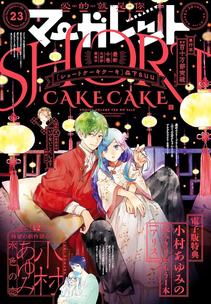 Amazon.co.jp: マーガレット 2018年23号 eBook : マーガレット編集部
