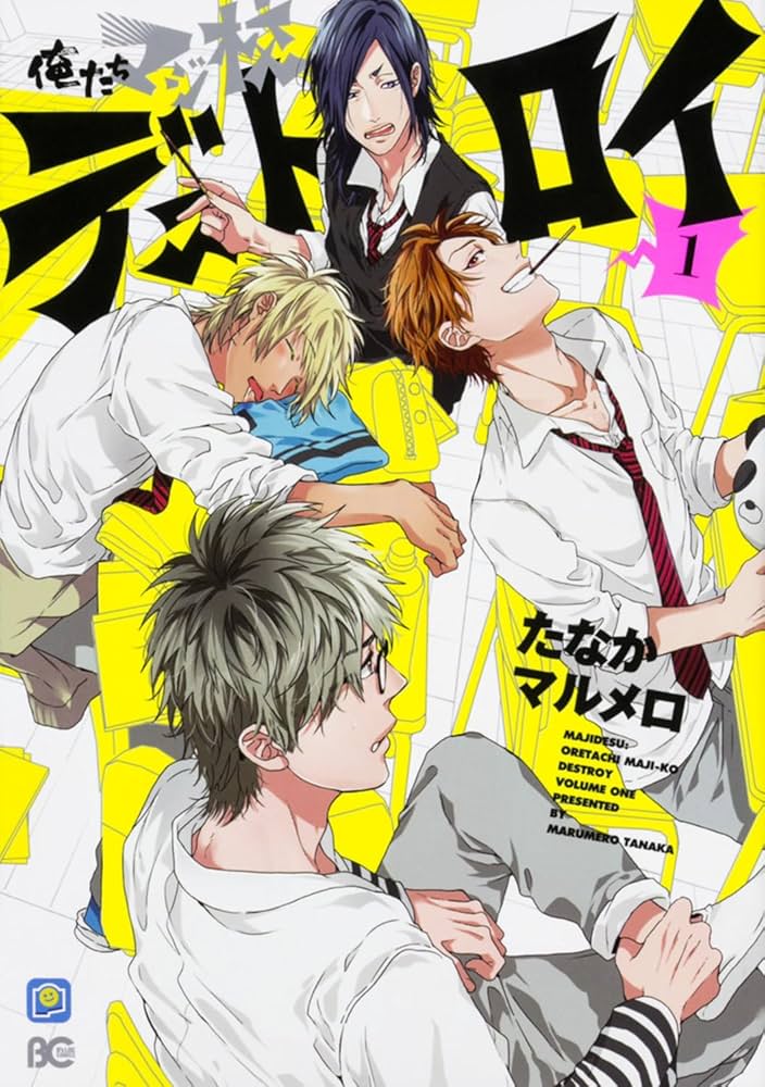 Amazon.co.jp: 俺たちマジ校デストロイ 1 (B's-LOG COMICS) : たなか