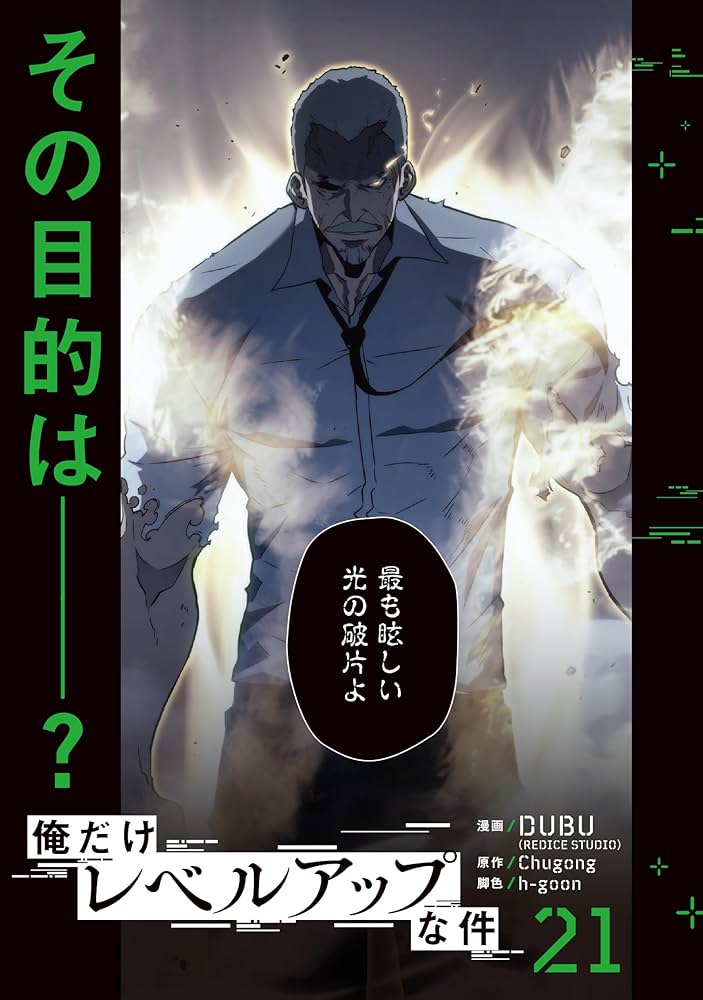 Amazon.co.jp: 俺だけレベルアップな件 21 (MFC) : DUBU(REDICE STUDIO