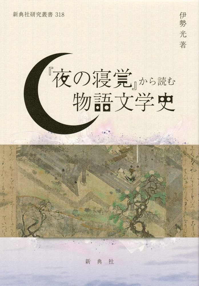 Amazon.co.jp: 『夜の寝覚』から読む物語文学史 (新典社研究叢書 318