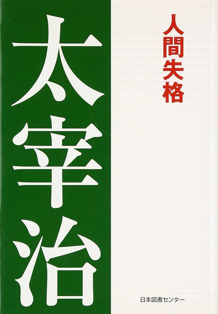 人間失格 (太宰治文学館 1) | 太宰 治 |本 | 通販 | Amazon