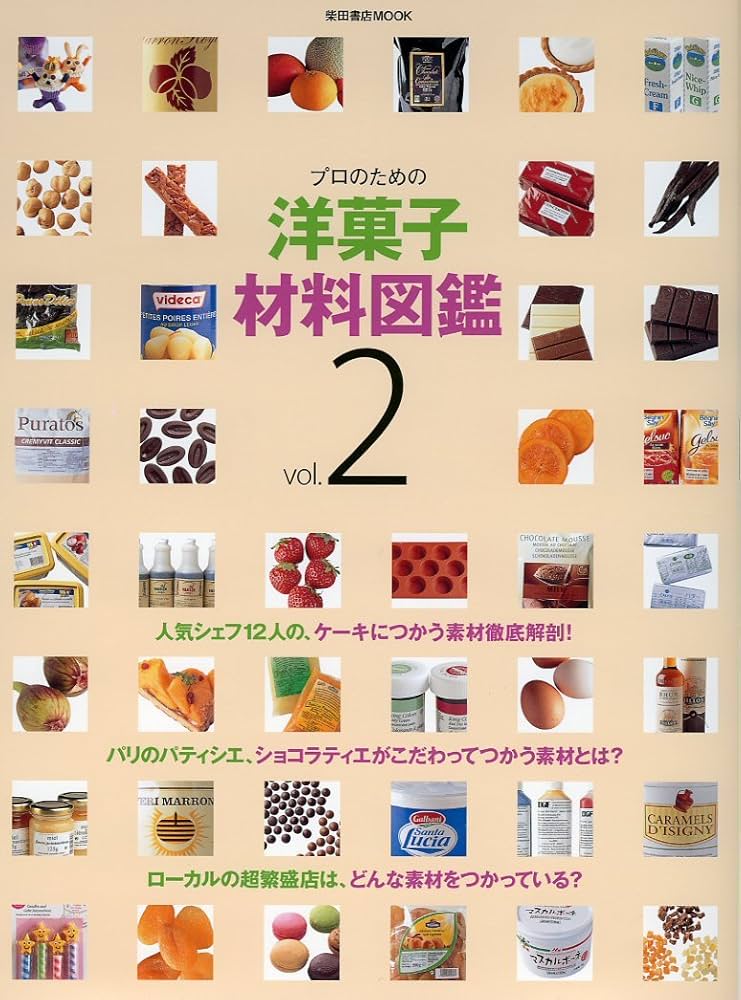 Amazon.co.jp: プロのための洋菓子材料図鑑 vol.2 (柴田書店MOOK) : 本