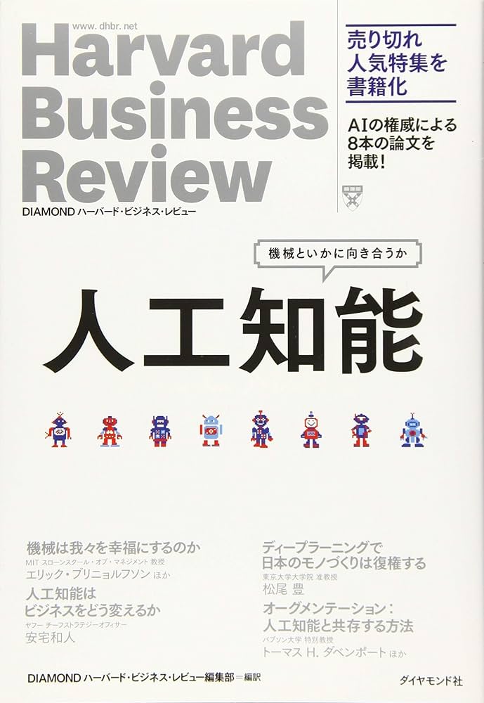 人工知能―――機械といかに向き合うか (Harvard Business Review Press