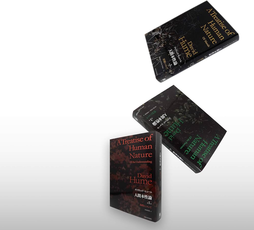 人間本性論 第1巻〈普及版〉: 知性について | D.ヒューム, 木曾 好能