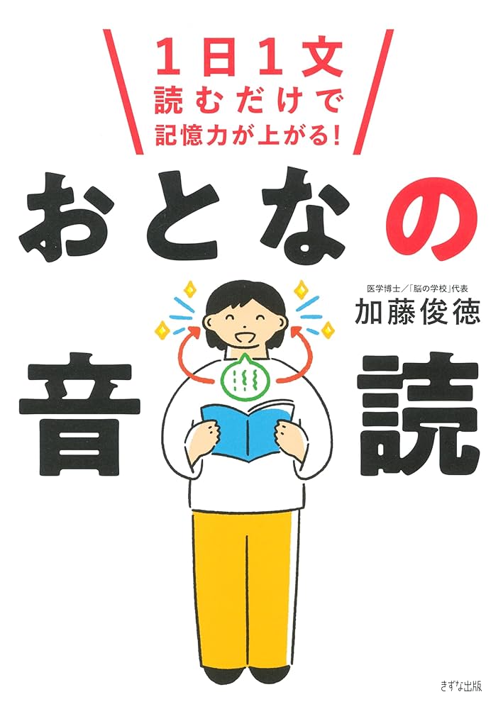 Amazon.co.jp: 1日1文読むだけで記憶力が上がる！ おとなの音読