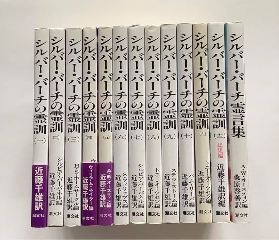 Amazon.co.jp: シルバーバーチの霊訓 1〜12、シルバーバーチ霊言集 計