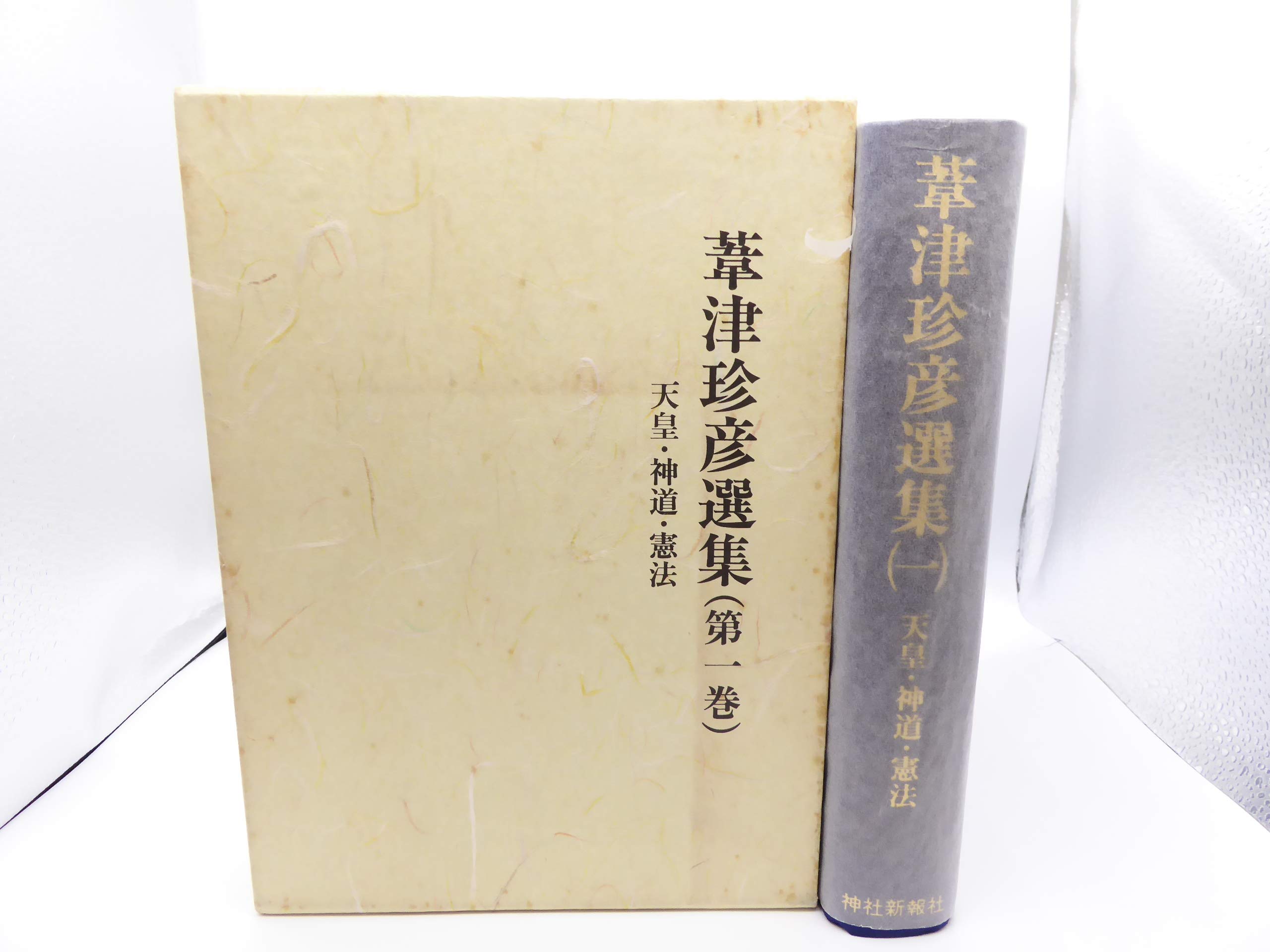 Amazon.co.jp: 葦津珍彦選集 (第1巻) : 葦津 珍彦: 本