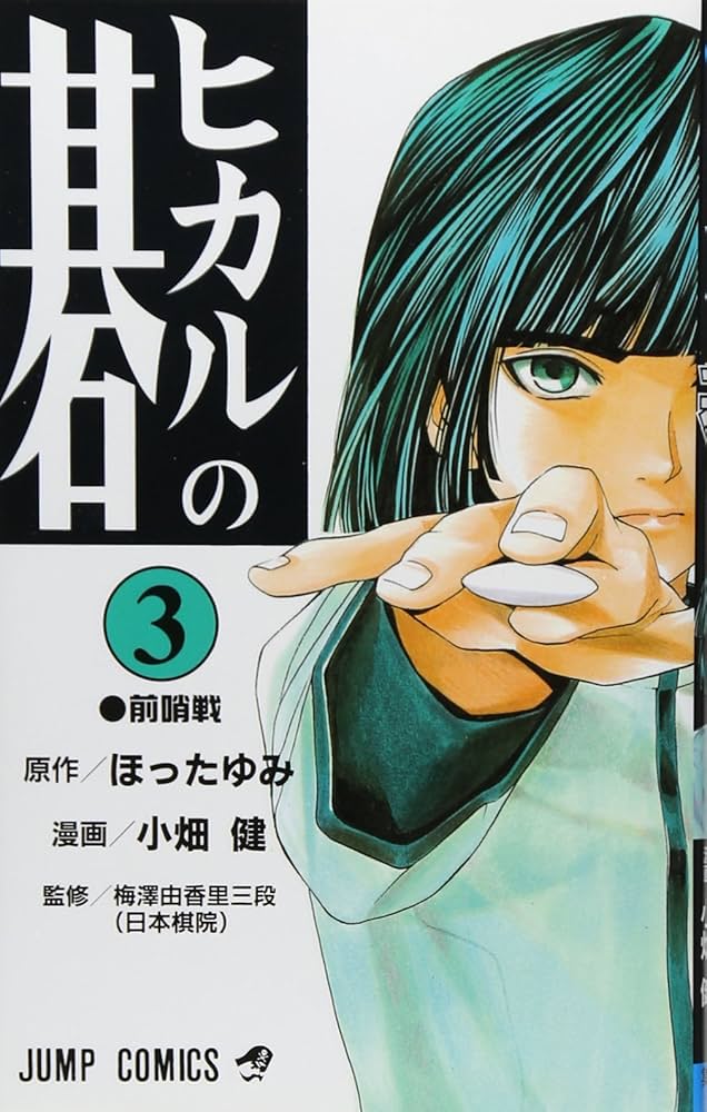 Amazon.co.jp: ヒカルの碁 3 (ジャンプコミックス) : 小畑 健, ほった