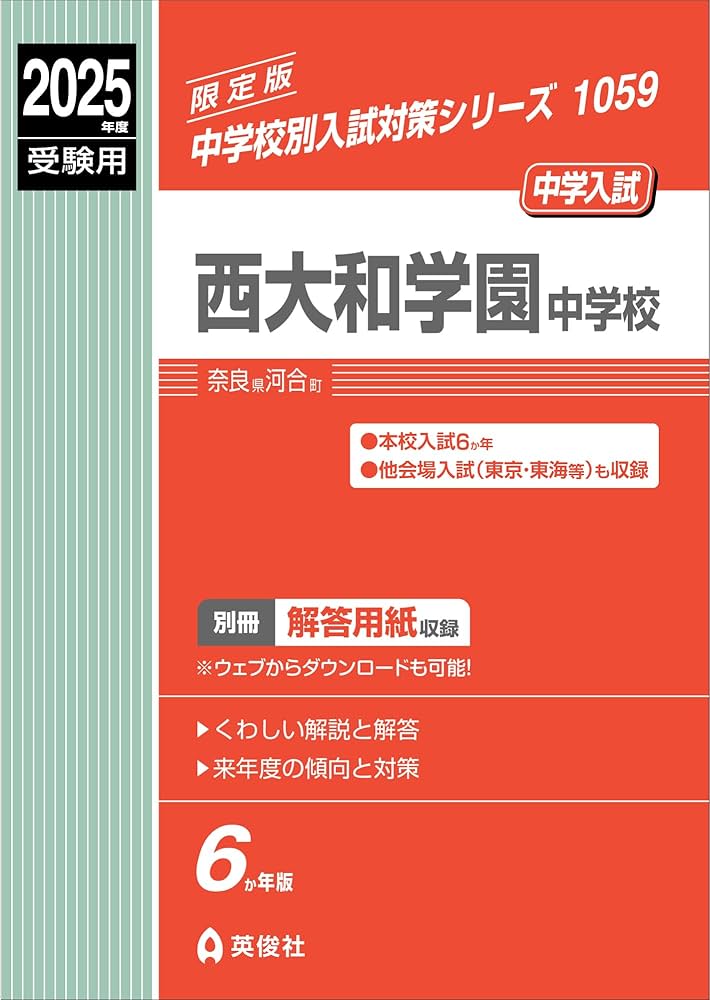 Amazon.co.jp: 西大和学園中学校 2025年度受験用 (中学校別入試対策