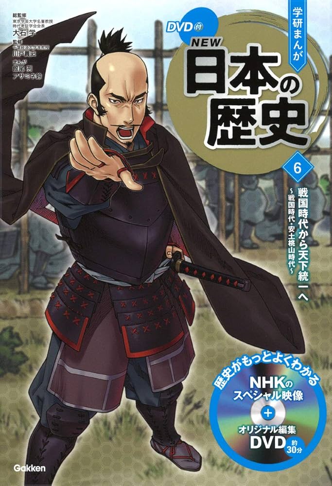 DVD付 学研まんが NEW日本の歴史 6 戦国時代から天下統一へ ~戦国時代