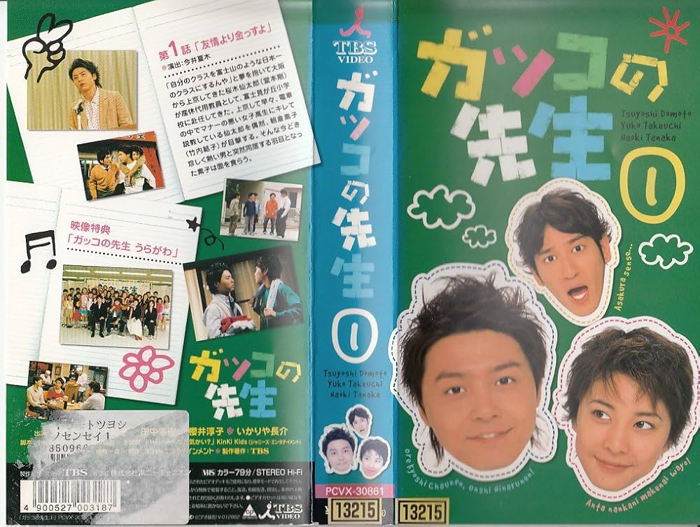 Amazon.co.jp: ガッコの先生(1) [VHS] : 堂本剛, 竹内結子, 田中直樹