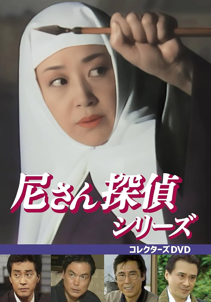 Amazon.co.jp: 尼さん探偵シリーズ コレクターズDVD [DVD] : 浜木綿子