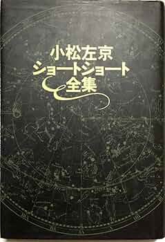 Amazon.co.jp: 小松左京ショ-トショ-ト全集 : 小松 左京: 本